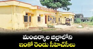 మంచిర్యాల జిల్లాలోని ఇంకో రెండు సీహెచ్సీలు