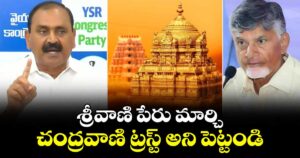 శ్రీవాణి పేరు మార్చి చంద్రవాణి ట్రస్ట్ అని పెట్టండి: భూమన కరుణాకర్ రెడ్డి
