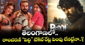 తెలంగాణలో రాంచరణ్ ‘పెద్ది’ టికెట్ రేట్ల పెంపు లేనట్టేనా..?