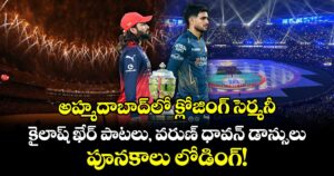 అహ్మదాబాద్‌లో క్లోజింగ్ సెర్మనీ.. కైలాష్ ఖేర్ పాటలు, వరుణ్ ధావన్ డాన్సులు.. పూనకాలు లోడింగ్!