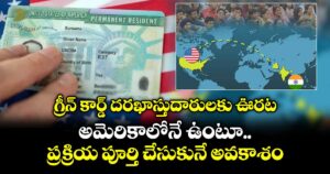 గ్రీన్ కార్డ్ దరఖాస్తుదారులకు ఊరట: అమెరికాలోనే ఉంటూ ప్రక్రియ పూర్తి చేసుకునే అవకాశం