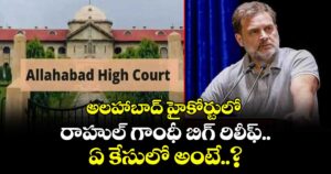 అలహాబాద్ హైకోర్టులో రాహుల్ గాంధీ బిగ్ రిలీఫ్.. ఏ కేసులో అంటే..?