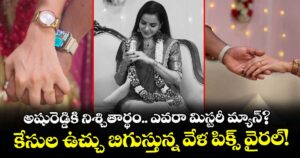 అషురెడ్డికి నిశ్చితార్థం.. ఎవరా మిస్టరీ మ్యాన్? కేసుల ఉచ్చు బిగుస్తున్న వేళ పిక్స్ వైరల్!