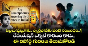 పిల్లలు పుట్టుకకు.. స్మార్ట్⁭ఫోన్⁭కు ఏంటి సంబంధం..? రేడియేషన్ ఒక్కటే కారణం కాదు.. ఈ రిపోర్ట్ గురించి తెలుసుకోండి