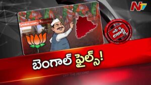Off The Record : బెంగాల్ తర్వాత టార్గెట్ తెలంగాణేనా..?