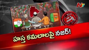 OTR : తెలంగాణ బీజేపీ నాయకులకు ఢిల్లీ అధిష్టానం వార్నింగ్ ఇచ్చిందా?