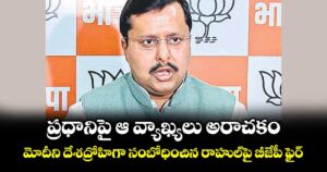 ప్రధానిపై ఆ వ్యాఖ్యలు అరాచకం..మోదీని దేశద్రోహిగా సంబోధించిన రాహుల్పై బీజేపీ ఫైర్