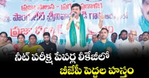 నీట్ పరీక్ష పేపర్ల లీకేజీ లో బీజేపీ పెద్దల హస్తం :  మంత్రి పొంగులేటి  శ్రీనివాస్ రెడ్డి