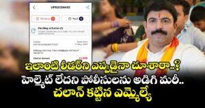 ఇలాంటి లీడర్‌ని ఎప్పుడైనా చూశారా..? హెల్మెట్ లేదని పోలీసులను అడిగి మరీ చలాన్ కట్టిన ఎమ్మెల్యే