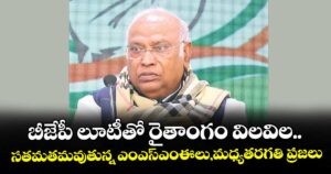బీజేపీ లూటీతో రైతాంగం విలవిల..సతమతమవుతున్న ఎంఎస్ఎంఈలు,మధ్యతరగతి ప్రజలు