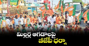 మిల్లర్ల ఆగడాలపై బీజేపీ ధర్నా 