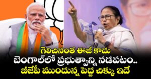 గెలిచినంత ఈజీ కాదు బెంగాల్‌లో ప్రభుత్వాన్ని నడపటం.. బీజేపీ ముందున్న పెద్ద చిక్కు ఇదే..