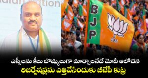 ఎస్సీలను కీలు బొమ్మలుగా మార్చాలనేదే మోదీ ఆలోచన.. రిజర్వేషన్లను ఎత్తివేసేందుకు బీజేపీ కుట్ర : సూర్య కిరణ్