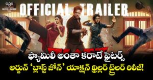 ఫ్యామిలీ అంతా కరాటే ఫైటర్స్.. అర్జున్ ‘బ్లాస్ట్‌ జోన్‌’ యాక్షన్ థ్రిల్లర్ ట్రైలర్ రిలీజ్!