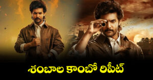 శంబాల కాంబో రిపీట్