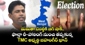 మమతా బెనర్జీకి బిగ్ షాక్.. ఫాల్తా రీ-పోలింగ్ నుంచి తప్పుకున్న TMC అభ్యర్థి జహంగీర్ ఖాన్