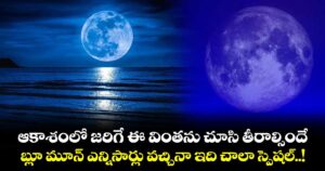 ఆకాశంలో జరిగే ఈ వింతను చూసి తీరాల్సిందే.. బ్లూ మూన్ ఎన్నిసార్లు వచ్చినా ఇది చాలా స్పెషల్..!