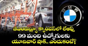 బీఎండబ్ల్యూ క్యాంపస్‌లో లేఆఫ్స్: 99 మంది ఉద్యోగులకు యూనివార్ షాక్.. ఎందుకంటే?