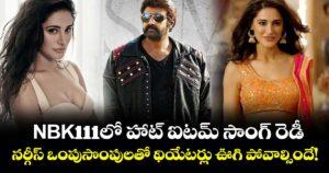 బాలయ్య NBK 111లో హాట్ ఐటమ్ సాంగ్ రెడీ.. నర్గీస్ ఒంపుసొంపులతో థియేటర్లు ఊగి పోవాల్సిందే!