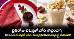 ప్రతిరోజు టిఫిన్లతో బోర్ కొట్టిందా? ఈ సండే ఈ వెరైటీ దోశ, మిల్క్‌షేక్ కాంబినేషన్ ట్రై చేయండి!
