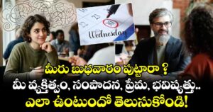 మీరు బుధవారం పుట్టారా ? మీ వ్యక్తిత్వం, సంపాదన, ప్రేమ, భవిష్యత్తు ఎలా ఉంటుందో తెలుసుకోండి!