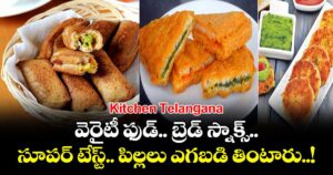 Kitchen Telangana:  వెరైటీ ఫుడ్.. బ్రెడ్ స్నాక్స్.. సూపర్ టేస్ట్..పిల్లలు ఎగబడి తింటారు..!