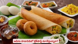 బ్రేక్‌ఫాస్ట్‌ చేసేటప్పుడు ఈ తప్పులు చేస్తున్నారా..? ప్రాణాలకే ముప్పు అని తెలుసా