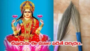 చీపురును ఈ దిక్కున పెడుతున్నారా..? వాయమ్మో.. అంతా దరిద్రమే.. లక్ష్మీదేవి కటాక్షం ఉండాలంటే..