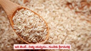 ఎప్పటికీ హెల్తీగా ఉండాలని అనుకుంటున్నారా? ఈ ఒక్క చేంజ్ చేస్తే తిరుగుండదు