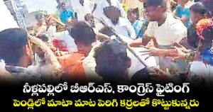 నీళ్లపల్లిలో బీఆర్ఎస్, కాంగ్రెస్ ఫైటింగ్..పెండ్లిలో మాటా మాట పెరిగి కర్రలతో కొట్టుకున్నరు