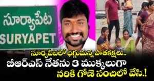 సూర్యపేటలో భగ్గుమన్న పాతకక్షలు..బీఆర్ఎస్ నేతను 3 ముక్కలుగా నరికి గోణె సంచిలో వేసి.!
