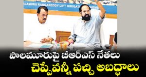 పాలమూరుపై బీఆర్ఎస్ నేతలు చెప్పేవన్నీ పచ్చి అబద్ధాలు : మంత్రి ఉత్తమ్ కుమార్ రెడ్డి
