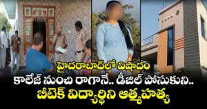 హైదరాబాద్‌లో విషాదం.. కాలేజ్ నుంచి రాగానే డీజిల్ పోసుకుని బీటెక్ విద్యార్థిని ఆత్మహత్య