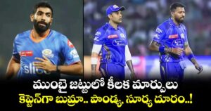 IPL 2026: ముంబై కెప్టెన్‎గా బుమ్రా.. పంజాబ్‎తో మ్యాచ్‎కు పాండ్య, సూర్య దూరం..!