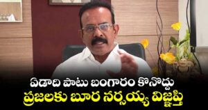ఏడాది పాటు బంగారం కొనొద్దు..ప్రజలకు బూర నర్సయ్య విజ్ఞప్తి