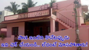 తక్కువ ధరకు వస్తుందని పాత ఇంటిని కొంటున్నారా? ఇవి చెక్‌ చేయండి.. లేదంటే మోసపోతారు!