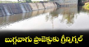 బుగ్గవాగు ప్రాజెక్టుకు గ్రీన్సిగ్నల్