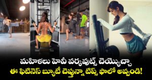 మహిళలు హెవీ వర్కవుట్స్ చెయ్యొచ్చా.. ఈ ఫిటినెస్ బ్యూటీ చెప్తున్నా టిప్స్ ఫాలో అవ్వండి!