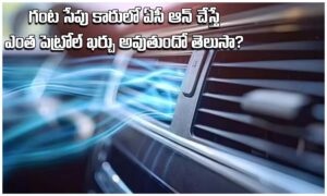 Car AC: కారు ఏసీతో ఎంత పెట్రోల్ ఖర్చవుతుంది? గంటకు ఎన్ని లీటర్లో తెలిస్తే షాక్ అవుతారు!
