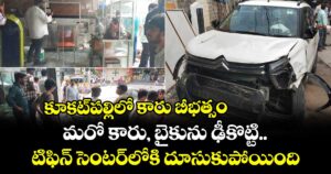 కూకట్⁭పల్లిలో కారు బీభత్సం.. మరో కారు, బైకును ఢీకొట్టి టిఫిన్ సెంటర్⁭లోకి దూసుకుపోయింది