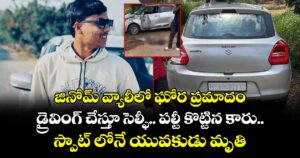 జినోమ్ వ్యాలీలో ఘోర ప్రమాదం.. డ్రైవింగ్ చేస్తూ సెల్ఫీ.. పల్టీ కొట్టిన కారు..యువకుడు మృతి