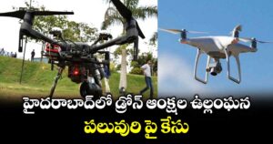 హైదరాబాద్ లో డ్రోన్ ఆంక్షల ఉల్లంఘన.. పలువురి పై కేసు