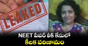 NEET పేపర్ లీక్ కేసులో కీలక పరిణామం