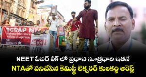 NEET పేపర్ లీక్ లో ప్రధాన సూత్రధారి ఇతనే..NTAతో పనిచేసిన కెమిస్ట్రీ లెక్చరర్ కులకర్ణి అరెస్ట్