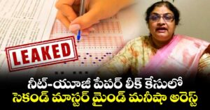 నీట్-యూజీ పేపర్ లీక్ కేసులో సెకండ్ మాస్టర్ మైండ్ మనీషా అరెస్ట్
