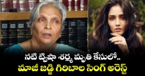 నటి ట్విషా శర్మ మృతి కేసులో మాజీ జడ్జి గిరిబాల సింగ్‌ అరెస్ట్