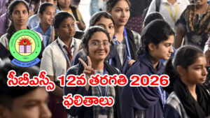 CBSE Class 12 Results 2026: ఏ క్షణమైనా సీబీఎస్సీ 12వ తరగతి ఫలితాలు.. రిజల్ట్స్‌ డైరెక్ట్‌ డౌన్‌లోడ్ లింక్‌ ఇదే