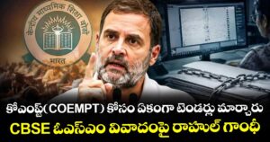 కోఎంప్ట్(COEMPT) కోసం ఏకంగా టెండర్లు మార్చారు..CBSE ఓఎస్ఎం వివాదంపై రాహుల్ గాంధీ