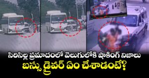 సిరిసిల్ల ప్రమాదంలో వెలుగులోకి షాకింగ్ నిజాలు.. బస్సు డ్రైవర్ ఏం చేశాడంటే?
