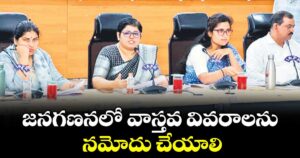 జనగణనలో వాస్తవ వివరాలను నమోదు చేయాలి : రాష్ట్ర జనగణన డైరెక్టర్ భారతి హోళికేరి
